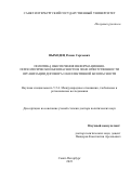 Выходец Роман Сергеевич. Политика обеспечения информационно-психологической безопасности в зоне ответственности Организации Договора о коллективной безопасности: дис. доктор наук: 00.00.00 - Другие cпециальности. ФГБОУ ВО «Санкт-Петербургский государственный университет». 2023. 846 с.