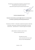 Скобелев Дмитрий Олегович. Политика повышения ресурсной эффективности для обеспечения устойчивого развития российской промышленности: дис. доктор наук: 08.00.05 - Экономика и управление народным хозяйством: теория управления экономическими системами; макроэкономика; экономика, организация и управление предприятиями, отраслями, комплексами; управление инновациями; региональная экономика; логистика; экономика труда. ФГБУН «Федеральный исследовательский центр «Кольский научный центр Российской академии наук». 2022. 306 с.