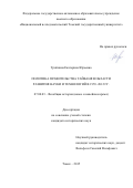 Тройнина Екатерина Юрьевна. Политика правительства Тайваня в области развития науки и технологий в 1959–2012 гг.: дис. кандидат наук: 07.00.03 - Всеобщая история (соответствующего периода). ФГАОУ ВО «Национальный исследовательский Томский государственный университет». 2015. 256 с.