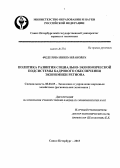 Федулова, Янина Ивановна. Политика развития социально-экономической подсистемы кадрового обеспечения экономики региона: дис. кандидат наук: 08.00.05 - Экономика и управление народным хозяйством: теория управления экономическими системами; макроэкономика; экономика, организация и управление предприятиями, отраслями, комплексами; управление инновациями; региональная экономика; логистика; экономика труда. Санкт-Петербург. 2013. 203 с.