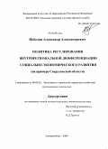 Победин, Александр Александрович. Политика регулирования внутрирегиональной дифференциации социально-экономического развития: на примере Свердловской области: дис. кандидат экономических наук: 08.00.05 - Экономика и управление народным хозяйством: теория управления экономическими системами; макроэкономика; экономика, организация и управление предприятиями, отраслями, комплексами; управление инновациями; региональная экономика; логистика; экономика труда. Екатеринбург. 2008. 194 с.