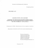 Сидоров, Сергей Александрович. Политика России по обеспечению национальной безопасности в пограничном пространстве Дальнего Востока в конце XX - начале XXI вв.: дис. кандидат наук: 23.00.02 - Политические институты, этнополитическая конфликтология, национальные и политические процессы и технологии. Владивосток. 2014. 497 с.