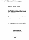 Джибраев, Александр Юрьевич. Политика России в отношении стран Совета сотрудничества арабских государств Персидского залива(ССАГПЗ): Реальности, потенциалы и перспективы: дис. кандидат политических наук: 23.00.04 - Политические проблемы международных отношений и глобального развития. Москва. 1998. 181 с.