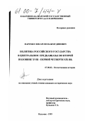 Маремкулов, Арсен Нажмудинович. Политика Российского государства в Центральном Предкавказье во второй половине XVIII - первой четверти XIX вв.: дис. кандидат исторических наук: 07.00.02 - Отечественная история. Нальчик. 1999. 205 с.