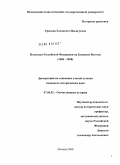 Урилова, Елизавета Ильягуевна. Политика Российской Федерации на Ближнем Востоке: 2000-2008 гг.: дис. кандидат исторических наук: 07.00.02 - Отечественная история. Москва. 2009. 209 с.