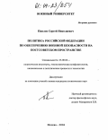 Павлов, Сергей Николаевич. Политика Российской Федерации по обеспечению военной безопасности на постсоветском пространстве: дис. кандидат политических наук: 23.00.02 - Политические институты, этнополитическая конфликтология, национальные и политические процессы и технологии. Москва. 2004. 204 с.