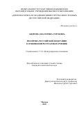 Андреева Екатерина Сергеевна. Политика Российской Федерации в отношении Республики Армения: дис. кандидат наук: 00.00.00 - Другие cпециальности. ФГБОУ ВО «Дипломатическая академия Министерства иностранных дел Российской Федерации». 2022. 202 с.