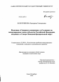 Болотникова, Екатерина Геннадьевна. Политика "Северного измерения" и её влияние на международные связи субъектов Российской Федерации, входящих в Северо-Западный федеральный округ: дис. кандидат политических наук: 23.00.04 - Политические проблемы международных отношений и глобального развития. Санкт-Петербург. 2012. 234 с.