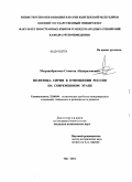 Мырзаибраимов, Самаган Абдыразакович. Политика Сирии в отношении России на современном этапе: дис. кандидат политических наук: 23.00.04 - Политические проблемы международных отношений и глобального развития. Ош. 2011. 174 с.