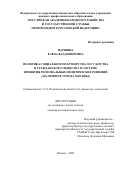 Паршина Елена Владимировна. Политика социального партнерства государства и гражданского общества в системе принятия региональных политических решений (на примере города Москвы): дис. кандидат наук: 00.00.00 - Другие cпециальности. ФГБОУ ВО «Российская академия народного хозяйства и государственной службы при Президенте Российской Федерации». 2024. 223 с.