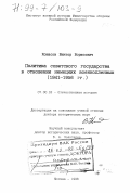 Конасов, Виктор Борисович. Политика советского государства в отношении немецких военнопленных, 1941-1956 гг.: дис. доктор исторических наук: 07.00.02 - Отечественная история. Москва. 1998. 507 с.