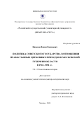 Никонов Вадим Вадимович. Политика советского государства в отношении православных церковных приходов в Московской губернии/области в 1918–1958 гг.: дис. доктор наук: 00.00.00 - Другие cпециальности. ФГБОУ ВО «Российский государственный гуманитарный университет». 2024. 765 с.