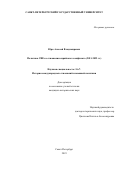 Юрк Алексей Владимирович. Политика США в отношении сирийского конфликта (2011-2022 гг.): дис. кандидат наук: 00.00.00 - Другие cпециальности. ФГБОУ ВО «Санкт-Петербургский государственный университет». 2024. 307 с.