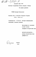 Тренин, Дмитрий Витальевич. Политика США в отношении Западного Берлина (70-е - 80-е гг.): дис. кандидат исторических наук: 07.00.05 - История международных отношений и внешней политики. Москва. 1983. 210 с.