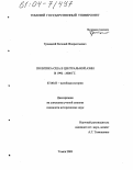 Троицкий, Евгений Флорентьевич. Политика США в Центральной Азии в 1992-2000 гг.: дис. кандидат исторических наук: 07.00.03 - Всеобщая история (соответствующего периода). Томск. 2003. 244 с.