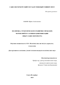 Бабюк Ирина Анатольевна. Политика стратегического развития городских территорий в условиях цифровизации: опыт Санкт-Петербурга: дис. кандидат наук: 00.00.00 - Другие cпециальности. ФГБОУ ВО «Санкт-Петербургский государственный университет». 2024. 132 с.