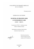 Шведова, Яна Анатольевна. Политика Великобритании в отношении Италии в 1943 - 1945 гг.: дис. кандидат исторических наук: 07.00.03 - Всеобщая история (соответствующего периода). Екатеринбург. 2000. 281 с.