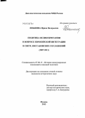 Яньшина, Ирина Валерьевна. Политика Великобритании в вопросе европейской интеграции в свете Лиссабонских соглашений: 2007-2011: дис. кандидат наук: 07.00.15 - История международных отношений и внешней политики. Москва. 2013. 144 с.