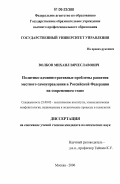 Волков, Михаил Вячеславович. Политико-административные проблемы развития местного самоуправления в Российской Федерации на современном этапе: дис. кандидат политических наук: 23.00.02 - Политические институты, этнополитическая конфликтология, национальные и политические процессы и технологии. Москва. 2006. 279 с.