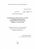 Софьин, Дмитрий Михайлович. Политико-династические представления российских консерваторов и членов Императорского Дома, конец XIX - начало XX века: дис. кандидат исторических наук: 07.00.02 - Отечественная история. Пермь. 2010. 257 с.