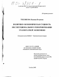 Теплякова, Надежда Петровна. Политико-экономическая сущность институционального реформирования транзитарной экономики: дис. кандидат экономических наук: 08.00.01 - Экономическая теория. Тамбов. 2003. 170 с.