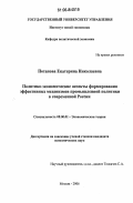 Потапова, Екатерина Николаевна. Политико-экономические аспекты формирования эффективных механизмов промышленной политики в современной России: дис. кандидат экономических наук: 08.00.01 - Экономическая теория. Москва. 2006. 235 с.