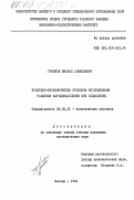 Грибков, Михаил Алексеевич. Политико-экономические проблемы исследования развития народонаселения при социализме: дис. кандидат экономических наук: 08.00.01 - Экономическая теория. Москва. 1984. 192 с.