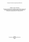 Сафаев, Садык Салихович. Политико-экономические проблемы общественного труда и его производительности в условиях развитого социализма (на материалах промышленности Узбекской ССР): дис. кандидат экономических наук: 08.00.01 - Экономическая теория. Ташкент. 1984. 202 с.