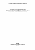 Воробьев, Александр Владимирович. Политико-экономические проблемы подготовки кадров специалистов (на примере высшей школы): дис. кандидат экономических наук: 08.00.01 - Экономическая теория. Минск. 1984. 159 с.