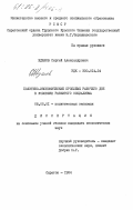 Жданов, Сергей Александрович. Политико-экономические проблемы рабочего дня в условиях развитого социализма: дис. кандидат экономических наук: 08.00.01 - Экономическая теория. Саратов. 1984. 212 с.