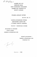 Герасимов, Александр Петрович. Политико-экономические проблемы высвобождения рабочей силы в условиях развитого социализма: дис. кандидат экономических наук: 08.00.01 - Экономическая теория. Киев. 1984. 188 с.