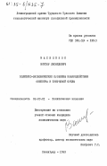 Василенок, Виктор Леонидович. Политико-экономические проблемы взаимодействия общества и природной среды: дис. кандидат экономических наук: 08.00.01 - Экономическая теория. Ленинград. 1983. 157 с.