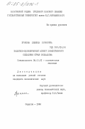 Пронина, Людмила Борисовна. Политико-экономический аспект хозяйственного сближения стран социализма: дис. кандидат экономических наук: 08.00.01 - Экономическая теория. Саратов. 1984. 192 с.