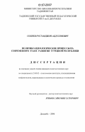 Солиев, Рустамджон Абдуллоевич. Политико-идеологические процессы на современном этапе развития Турецкой Республики: дис. кандидат политических наук: 23.00.02 - Политические институты, этнополитическая конфликтология, национальные и политические процессы и технологии. Душанбе. 2006. 146 с.