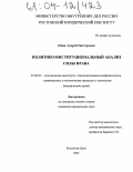 Шпак, Андрей Викторович. Политико-институциональный анализ силы права: дис. кандидат юридических наук: 23.00.02 - Политические институты, этнополитическая конфликтология, национальные и политические процессы и технологии. Ростов-на-Дону. 2003. 162 с.