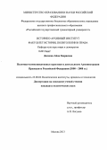 Дениева, Айна Кюриевна. Политико-коммуникативные практики в деятельности Администрации Президента Российской Федерации: 2000-2008 гг.: дис. кандидат политических наук: 23.00.02 - Политические институты, этнополитическая конфликтология, национальные и политические процессы и технологии. Москва. 2013. 231 с.