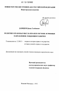 Давидов, Давид Семенович. Политико-правовая мысль Израиля: истоки, основные направления, тенденции развития: дис. кандидат наук: 12.00.01 - Теория и история права и государства; история учений о праве и государстве. Нижний Новгород. 2012. 168 с.