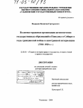 Медведев, Валентин Григорьевич. Политико-правовая организация антисоветских государственных образований в Поволжье и Сибири в годы гражданской войны и иностранной интервенции: 1918-1920 гг.: дис. доктор юридических наук: 12.00.01 - Теория и история права и государства; история учений о праве и государстве. Ульяновск. 2004. 422 с.