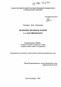 Савицкая, Анна Евгеньевна. Политико-правовая теория С.А. Котляревского: дис. кандидат юридических наук: 12.00.01 - Теория и история права и государства; история учений о праве и государстве. Санкт-Петербург. 2005. 188 с.