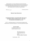 Паронян, Карэн Мартинович. Политико-правовая трансформация института народного представительства в системе российской публичной власти: дис. кандидат юридических наук: 23.00.02 - Политические институты, этнополитическая конфликтология, национальные и политические процессы и технологии. Ростов-на-Дону. 2008. 157 с.