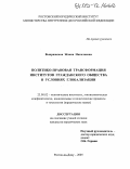 Выпряжкина, Жанна Николаевна. Политико-правовая трансформация институтов гражданского общества в условиях глобализации: дис. кандидат юридических наук: 23.00.02 - Политические институты, этнополитическая конфликтология, национальные и политические процессы и технологии. Ростов-на-Дону. 2005. 176 с.