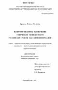 Заруднева, Наталья Ильинична. Политико-правовое обеспечение этнической толерантности российских средств массовой информации: дис. кандидат юридических наук: 23.00.02 - Политические институты, этнополитическая конфликтология, национальные и политические процессы и технологии. Ростов-на-Дону. 2007. 158 с.