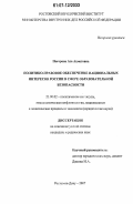 Погорова, Аза Ахметовна. Политико-правовое обеспечение национальных интересов России в сфере образовательной безопасности: дис. кандидат юридических наук: 23.00.02 - Политические институты, этнополитическая конфликтология, национальные и политические процессы и технологии. Ростов-на-Дону. 2007. 143 с.