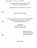 Чиконова, Людмила Валентиновна. Политико-правовое развитие субъектов Российской Федерации как фактор укрепления федеративных отношений: На примере Республики Алтай: дис. кандидат политических наук: 23.00.02 - Политические институты, этнополитическая конфликтология, национальные и политические процессы и технологии. Москва. 2004. 157 с.