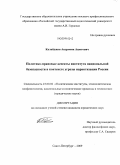 Калайджян, Андроник Ашотович. Политико-правовые аспекты института национальной безопасности в контексте угрозы наркотизации России: дис. кандидат юридических наук: 23.00.02 - Политические институты, этнополитическая конфликтология, национальные и политические процессы и технологии. Санкт-Петербург. 2009. 161 с.