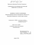 Шарипова, Гульчехра Холбобоевна. Политико-правовые аспекты международных обязательств Республики Таджикистан в области прав человека: дис. кандидат политических наук: 23.00.04 - Политические проблемы международных отношений и глобального развития. Душанбе. 2004. 158 с.