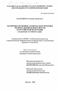 Балабанов, Александр Аркадьевич. Политико-правовые аспекты обеспечения региональной безопасности в Российской Федерации: На примере Алтайского края: дис. кандидат политических наук: 23.00.02 - Политические институты, этнополитическая конфликтология, национальные и политические процессы и технологии. Москва. 2003. 169 с.