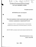 Внуков, Николай Александрович. Политико-правовые аспекты реализации прав и свобод человека и гражданина в современной России: дис. кандидат юридических наук: 23.00.02 - Политические институты, этнополитическая конфликтология, национальные и политические процессы и технологии. Орел. 2003. 160 с.