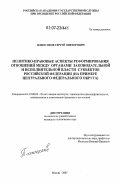 Плешенков, Сергей Викторович. Политико-правовые аспекты реформирования отношений между органами законодательной и исполнительной власти субъектов Российской Федерации: на примере Центрального федерального округа: дис. кандидат политических наук: 23.00.02 - Политические институты, этнополитическая конфликтология, национальные и политические процессы и технологии. Москва. 2007. 188 с.