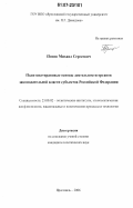 Попов, Михаил Сергеевич. Политико-правовые основы деятельности органов законодательной власти субъектов Российской Федерации: дис. кандидат политических наук: 23.00.02 - Политические институты, этнополитическая конфликтология, национальные и политические процессы и технологии. Ярославль. 2006. 185 с.